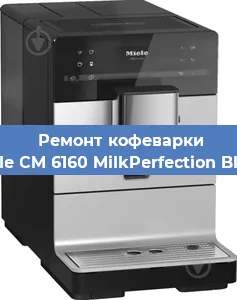 Чистка кофемашины Miele CM 6160 MilkPerfection Black от кофейных масел в Перми